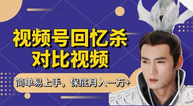 回忆杀对比视频，撸视频号分成计划收益，每天只需一小时，保底月入过W，新手小白轻松上手【揭秘】-点子口袋网