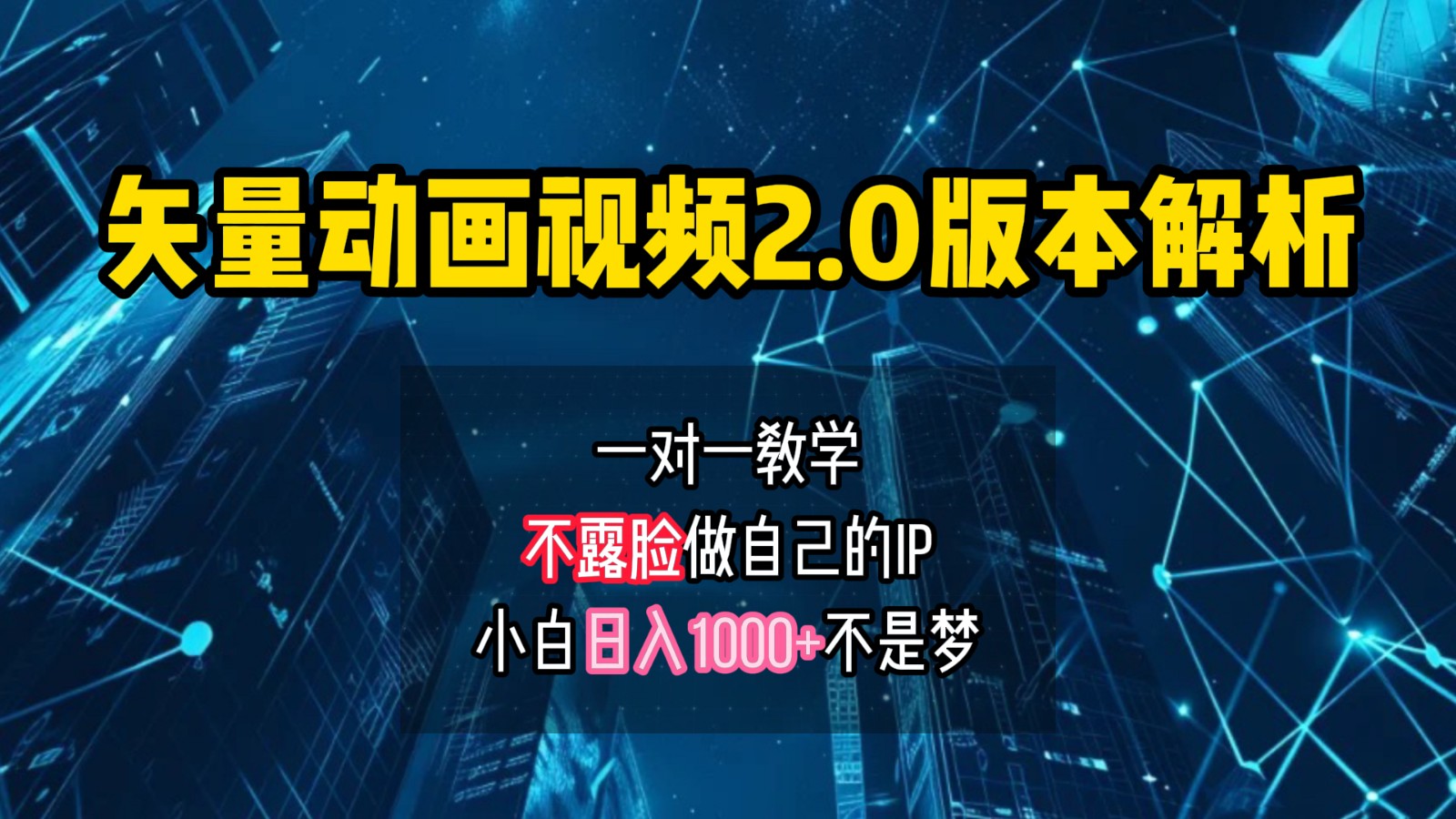 矢量图动画视频2.0版解析，做自己的IP账号，操作简单易上手小白日入1000+-点子口袋网