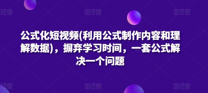公式化短视频(利用公式制作内容和理解数据)，摒弃学习时间，一套公式解决一个问题-点子口袋网