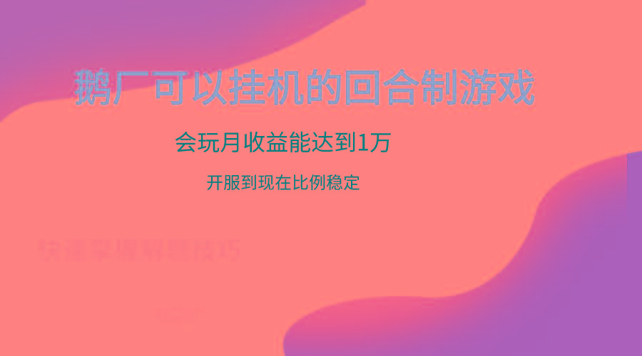 鹅厂的回合制游戏，会玩月收益能达到1万+，开服到现在比例稳定-点子口袋网