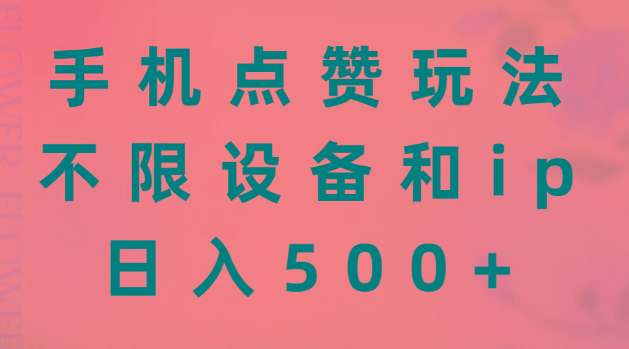 手机点赞玩法，不限设备和ip，日入500+-点子口袋网