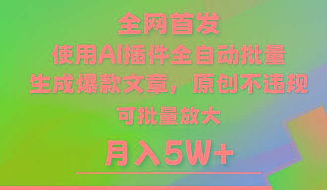 AI公众号流量主，利用AI插件 自动输出爆文，矩阵操作，月入5W+-点子口袋网