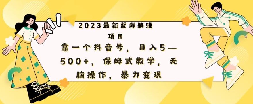 最新躺赚项目，靠一个抖音号，日入500+，保姆式教学，无脑操作，暴力变现-点子口袋网