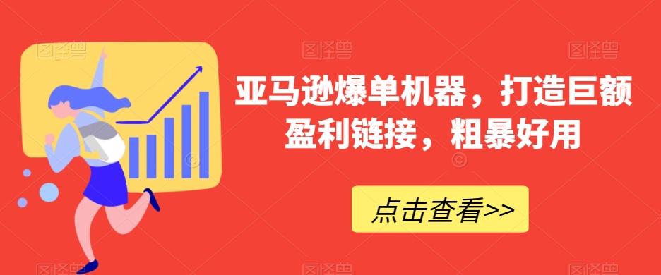 亚马逊爆单机器，打造巨额盈利链接，粗暴好用-点子口袋网