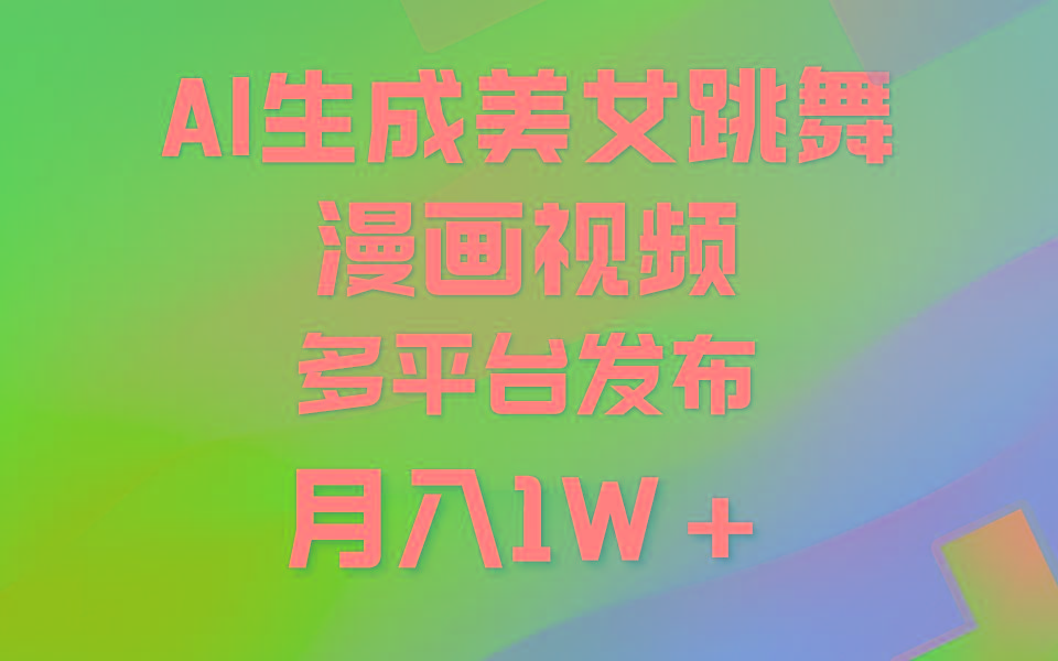 (9789期)利用AI把美女跳舞视频制作漫画，纯原创，不违规。月入1W+-点子口袋网