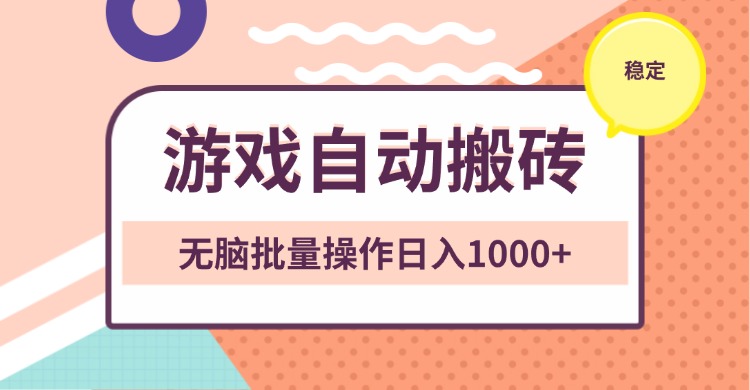 非常稳定的游戏自动搬砖，无脑批量操作日入1000+-点子口袋网