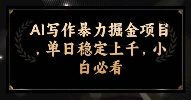 AI写作暴力掘金项目，单日稳定上千，小白必看-点子口袋网