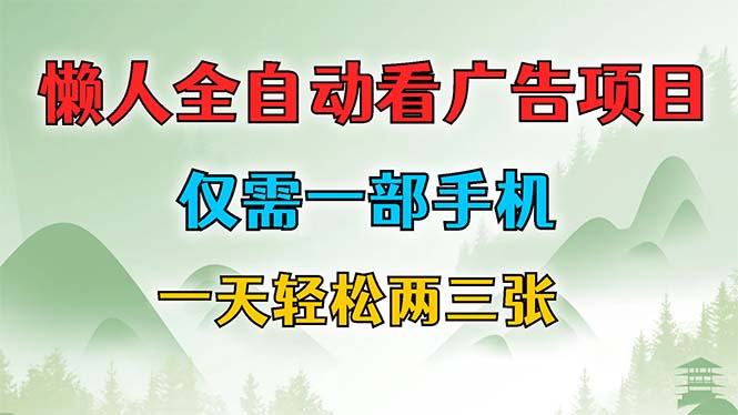 懒人全自动看广告项目，仅需一部手机，每天轻松两三张-点子口袋网