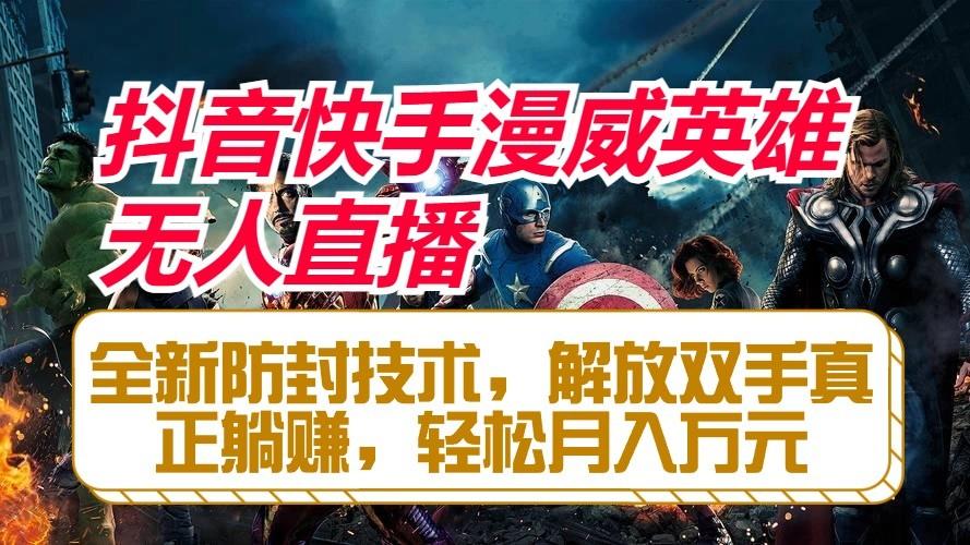 抖音快手漫威英雄无人直播，全新防封技术，解放双手真正躺赚，轻松月入万元-点子口袋网