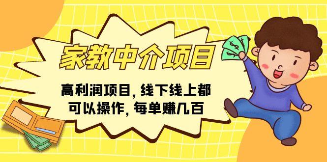 家教 中介项目，高利润项目，线下线上都可以操作，每单赚几百-点子口袋网