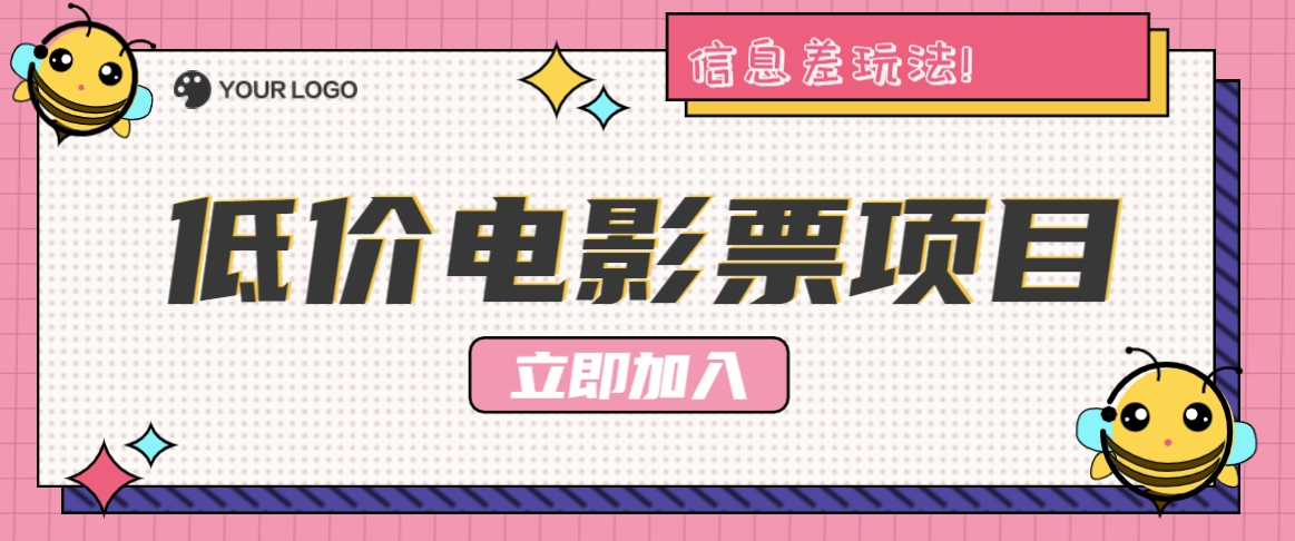 利用信息差玩法，操作低价电影票项目，小白也能月入10000+【附低价渠道】-点子口袋网