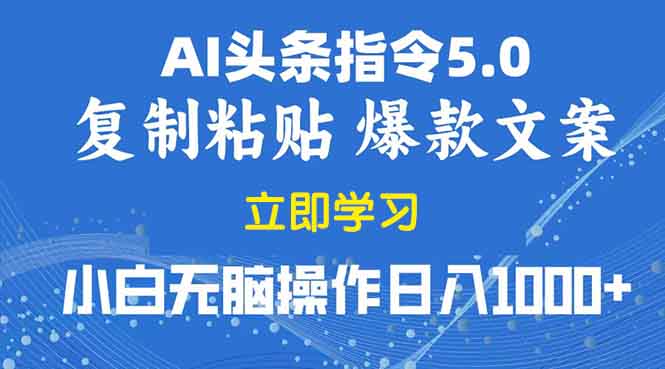 2025年头条5.0AI指令改写教学复制粘贴无脑操作日入1000+-点子口袋网