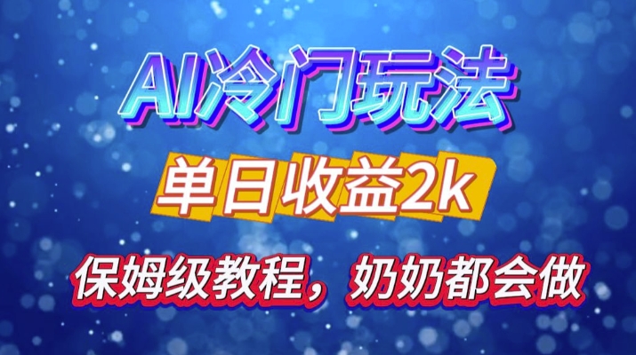 独家揭秘 AI 冷门玩法：轻松日引 500 精准粉，零基础友好，奶奶都能玩，开启弯道超车之旅-点子口袋网