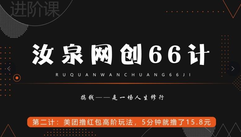 汝泉网创66计之第2计：美团撸红包高阶玩法，5分钟就撸了15块8-点子口袋网