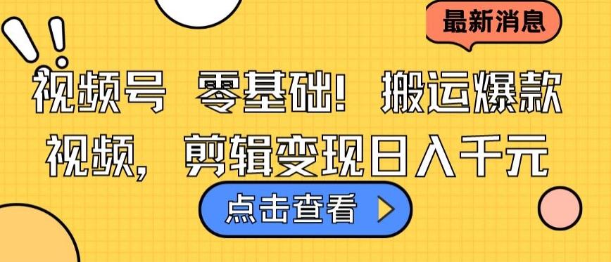 视频号零基础搬运爆款视频，剪辑变现日入千元【揭秘】-点子口袋网