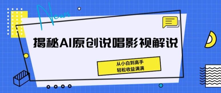 揭秘AI原创说唱影视解说，从小白到高手，轻松收益满满【揭秘】-点子口袋网