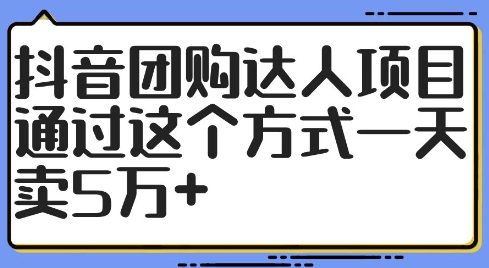 抖音团购达人项目，通过这个方式一天卖5万+【揭秘】-点子口袋网