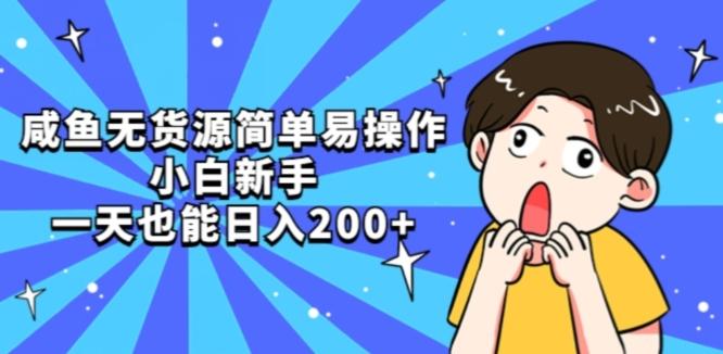 咸鱼无货源简单易操作小白新手一天也能日入200+【揭秘】-点子口袋网