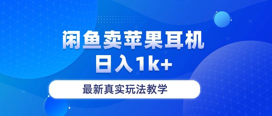 闲鱼卖菲果耳机，日入1k+，最新真实玩法教学-点子口袋网