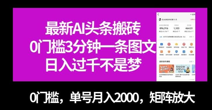 最新AI头条搬砖，0门槛3分钟一条图文，0门槛，单号月入2000，矩阵放大【揭秘】-点子口袋网