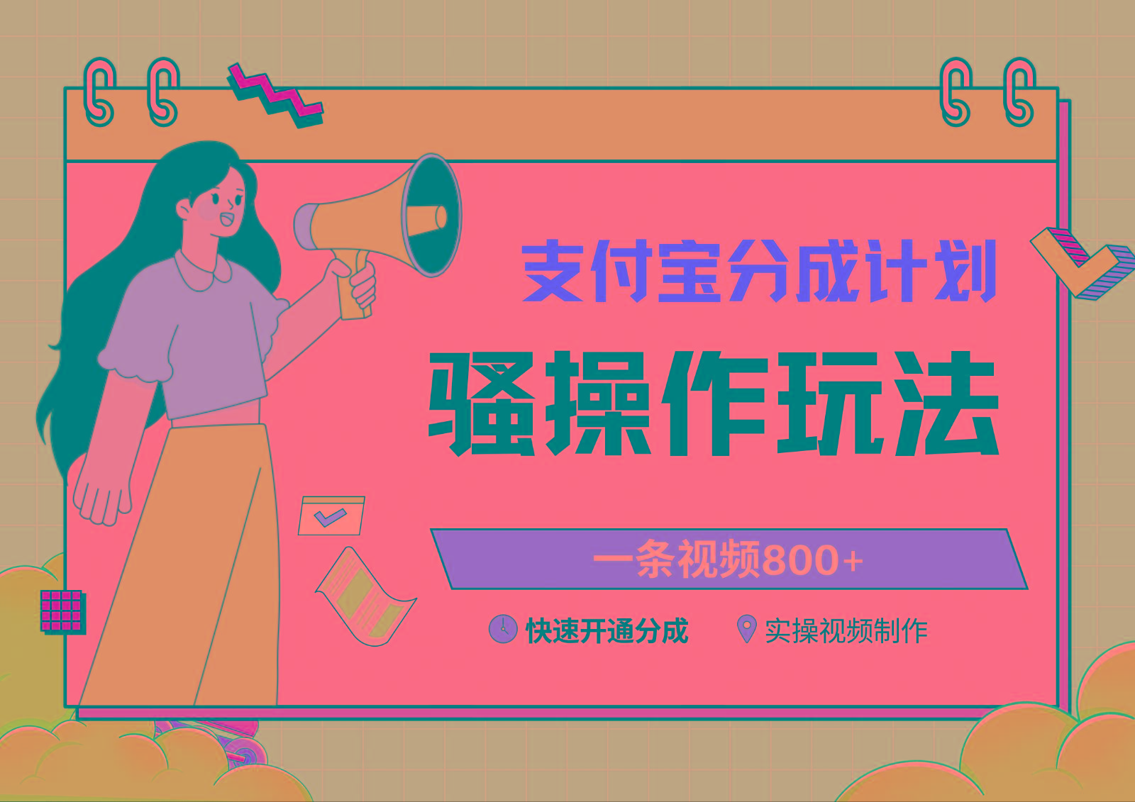 支付宝分成计划骚操作教程，一条视频800+，快速开通分成计划撸收益-点子口袋网
