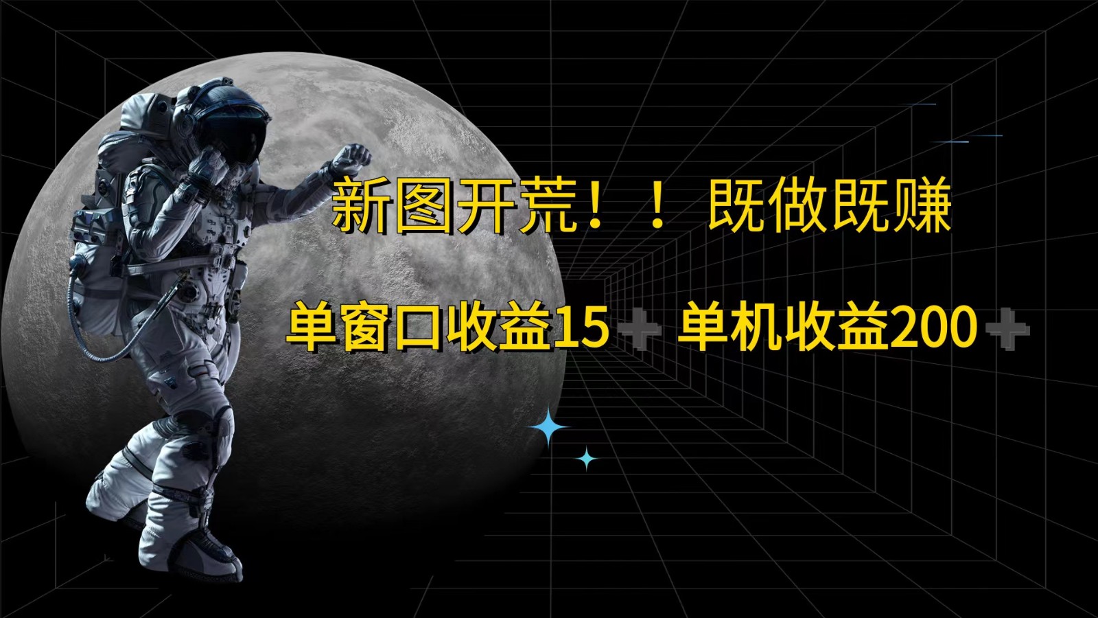 萤火计划最新2.0版本单机收益200+ 即做！即赚！-点子口袋网