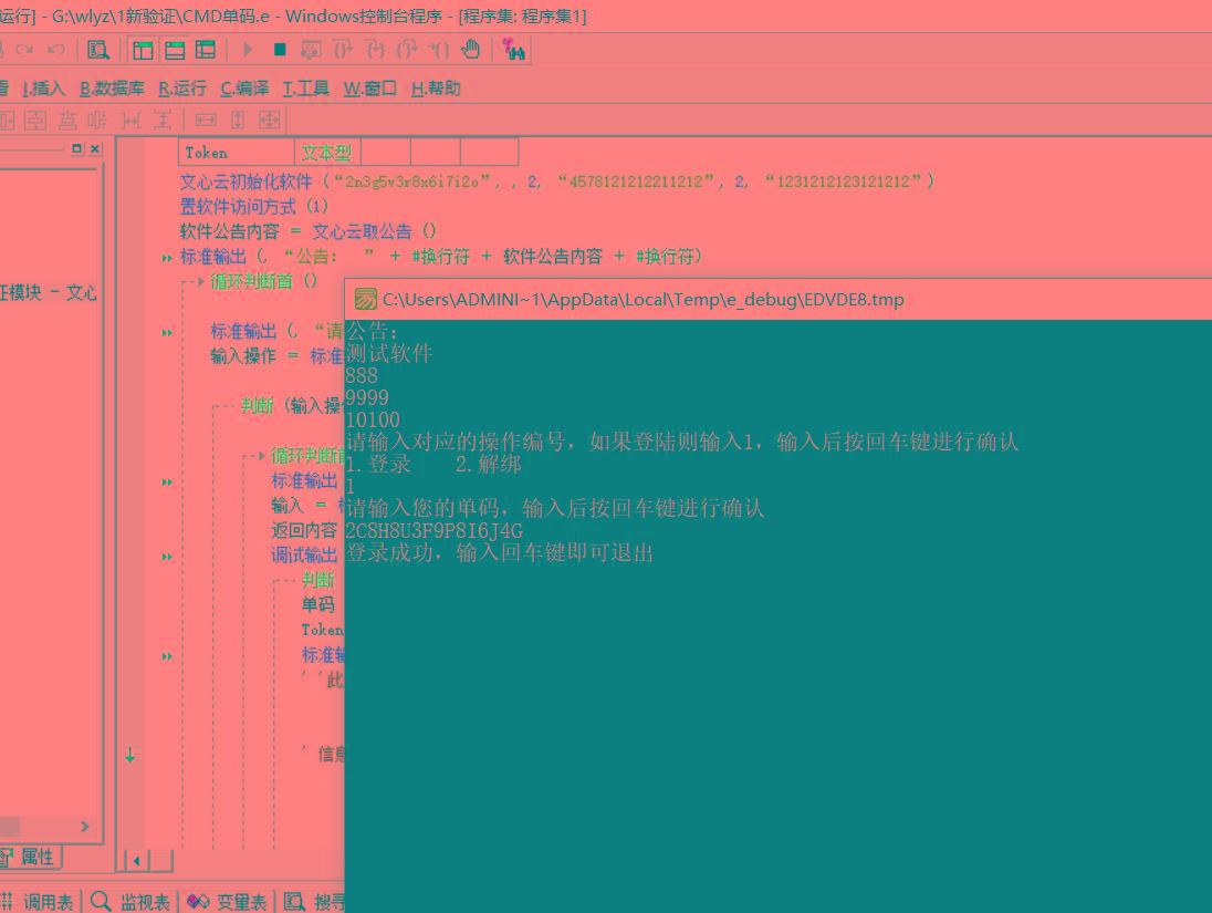 CMD界面模板单码登录例子源码 已对接文心云验证-点子口袋网