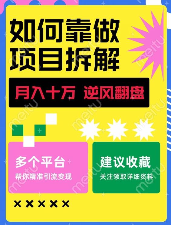 如何靠做项目拆解逆风翻盘，月入十万，在年前还清负债，赚到第一笔存款-点子口袋网