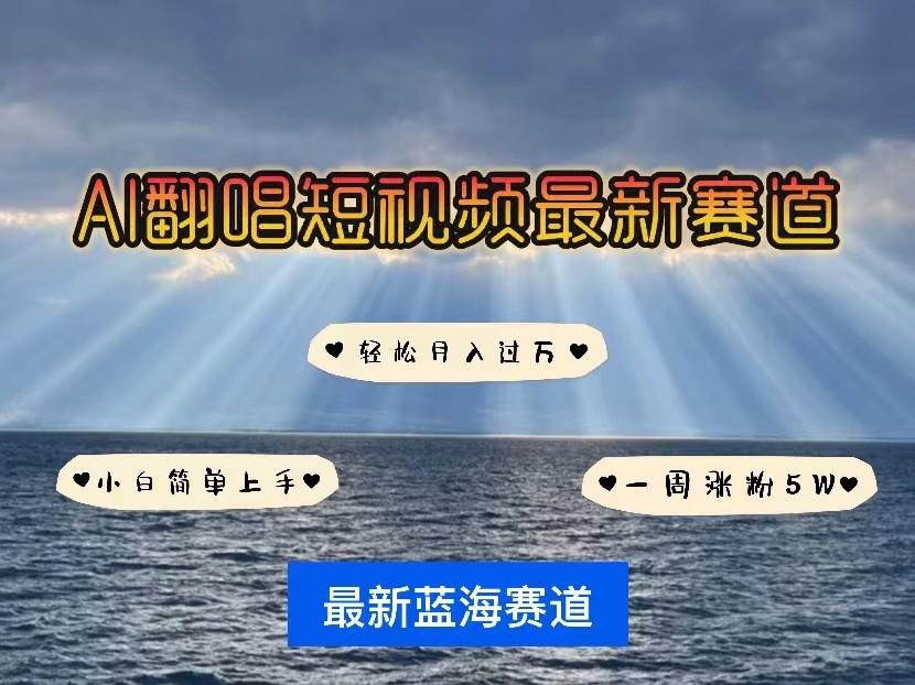 AI翻唱短视频最新赛道，一周轻松涨粉5W，小白即可上手，轻松月入过万-点子口袋网