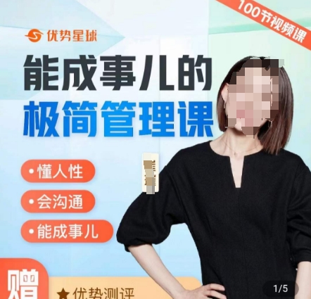 崔璀职场-能成事儿的极简管理课，懂人性，会沟通，能成事儿-点子口袋网