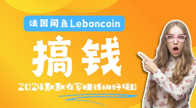 法国闲鱼Leboncoin跨境电商教程：环境邮箱电话解决产品上传及流量，悄悄赚钱-点子口袋网