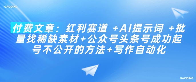 付费文章：红利赛道 +AI提示词 +批量找稀缺素材+公众号头条号成功起号不公开的方法+写作自动化-点子口袋网