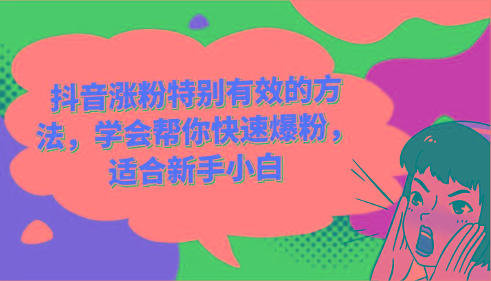 抖音涨粉特别有效的方法，学会帮你快速爆粉，适合新手小白-点子口袋网