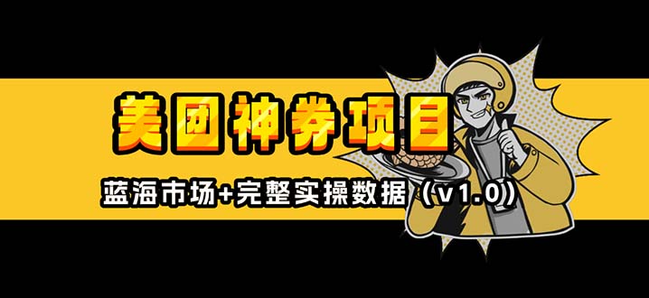 美团神券/神会员_入门级教程，外卖券膨胀推广项目【蓝海市场攻略】-点子口袋网