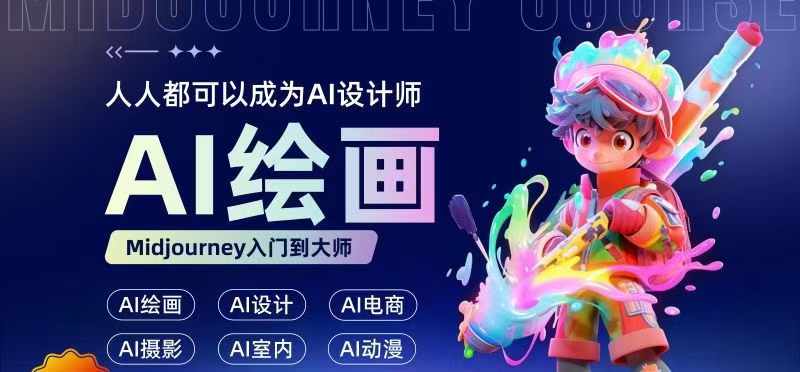 人人都要学的AI绘画设计，零基础教学，无需任何设计背景，轻松晋升AI设计师-点子口袋网