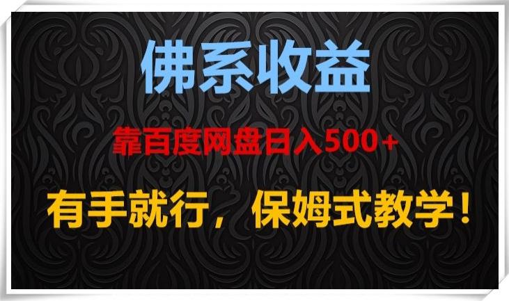 佛系收益、靠卖百度网盘日入500+，有手就行、保姆式教学！-点子口袋网