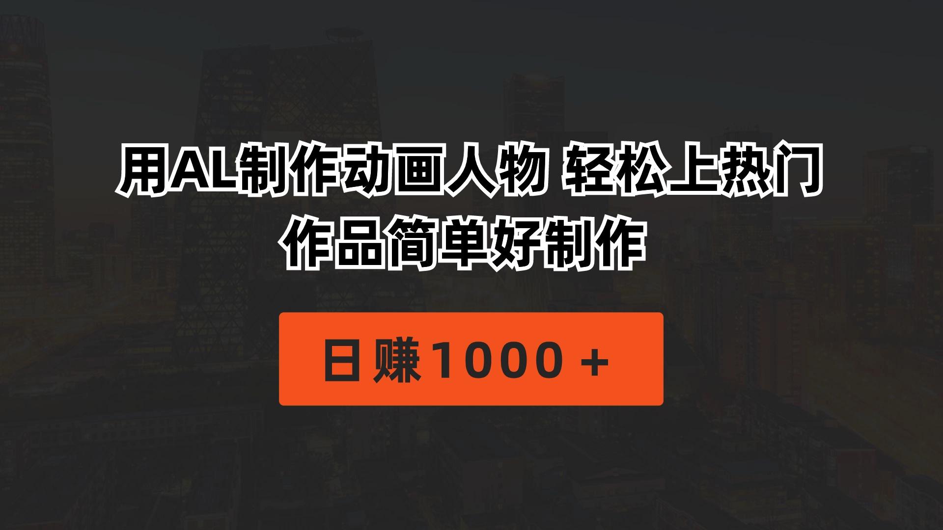 用AL制作动画人物 轻松上热门 作品简单好制作  日赚1000＋-点子口袋网