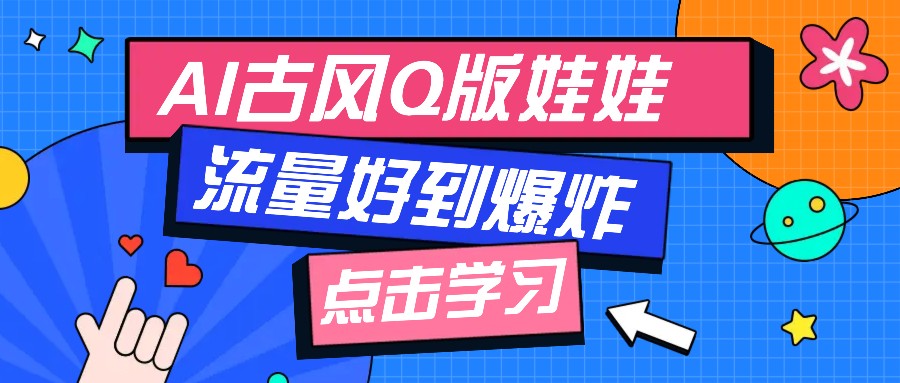 利用AI制做Q版古风娃娃视频，只需三步新手也能做出流量好到爆(附教程+提示...-点子口袋网