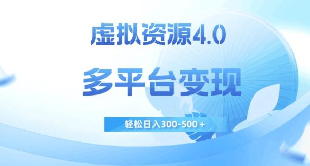 虚拟资源4.0，多平台变现，轻松日入300-500＋【揭秘】-点子口袋网