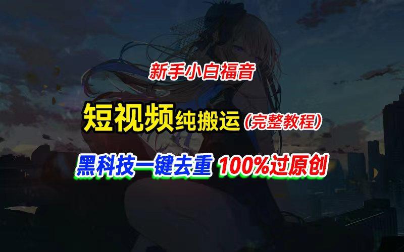 中视频计划纯搬运，黑科技一键去重过原创，新手小白福音，轻松日入大几百-点子口袋网