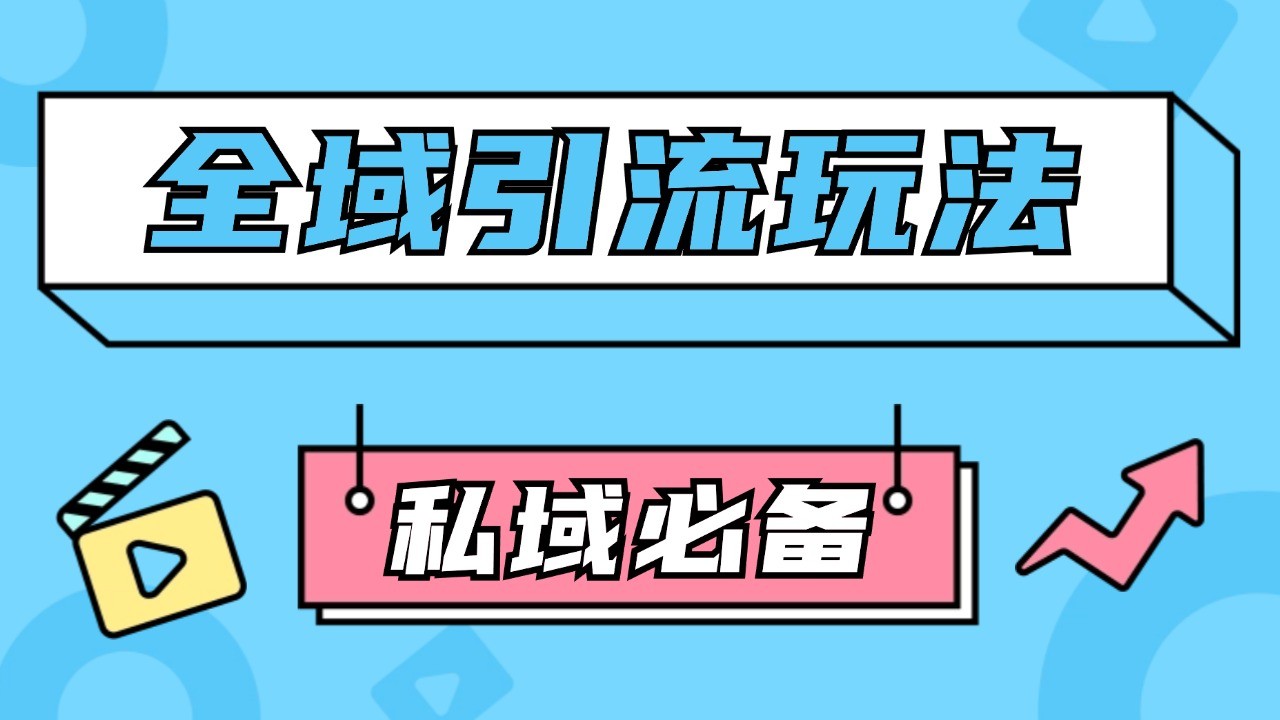 公域引流私域玩法 轻松获客200+ rpa自动引流脚本 首发截流自热玩法-点子口袋网