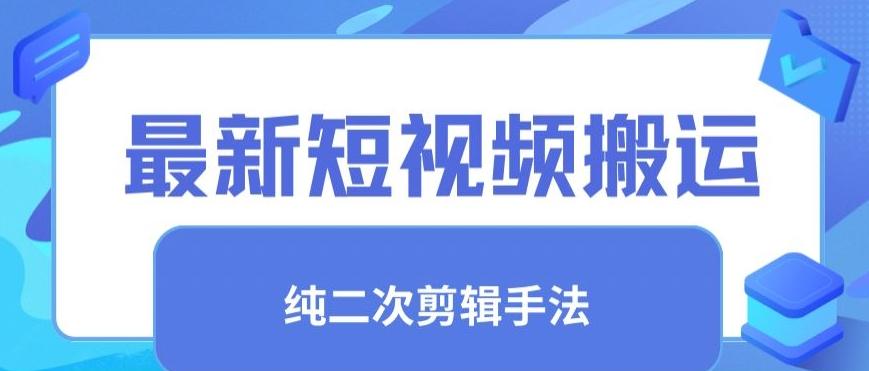 最新短视频搬运，纯手法去重，二创剪辑手法【揭秘】-点子口袋网