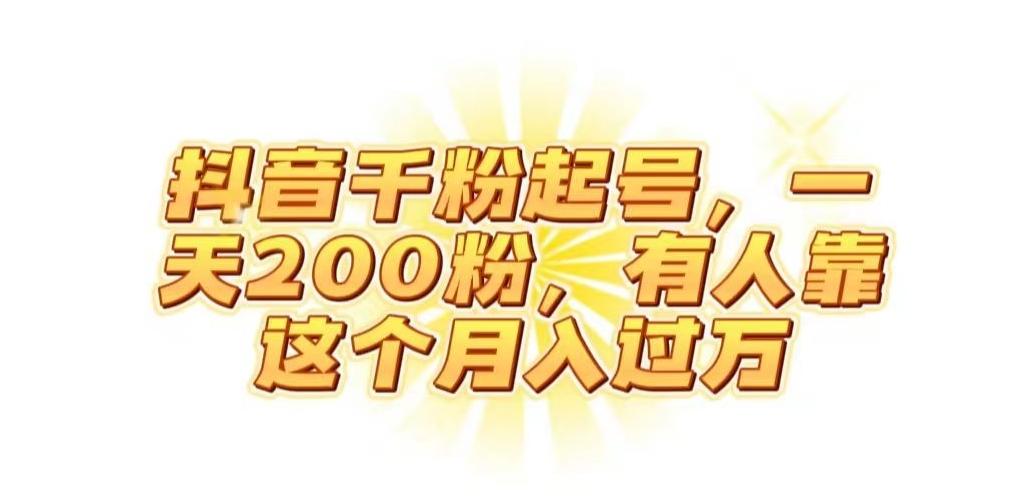 抖音起千粉号，一天200粉，有人靠这个月入过万【揭秘】-点子口袋网