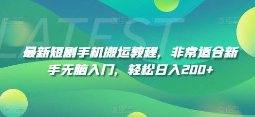 最新短剧手机搬运教程，非常适合新手无脑入门，轻松日入200+-点子口袋网