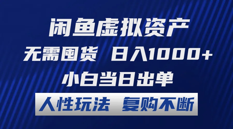 闲鱼虚拟资产 无需囤货 日入1000+ 小白当日出单 人性玩法 复购不断-点子口袋网
