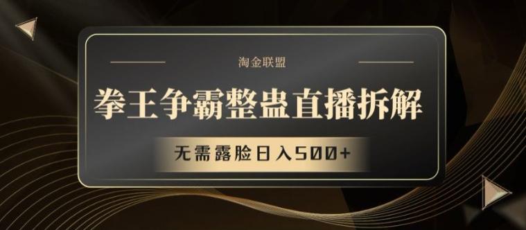 拳王争霸整蛊直播拆解，无需露脸日入500+【揭秘】-点子口袋网