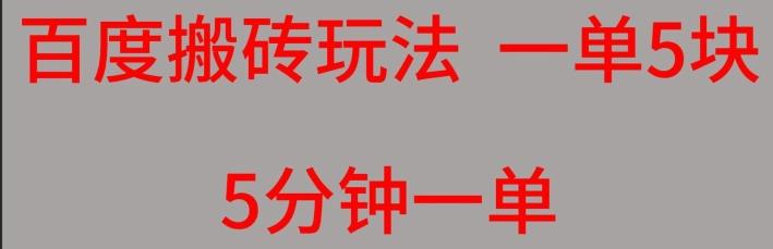 百度搬砖项目一单5块5分钟一单可批量操作-点子口袋网