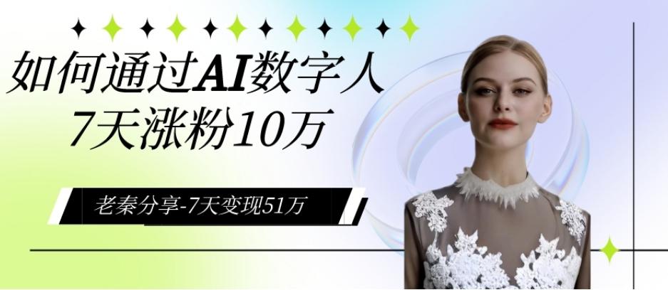 AI数字人、每天10分钟单账号7天涨粉10万、7天变现51万-点子口袋网