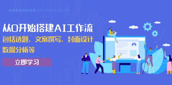 从0开始搭建AI工作流，包括选题、文案撰写、封面设计、数据分析等-点子口袋网