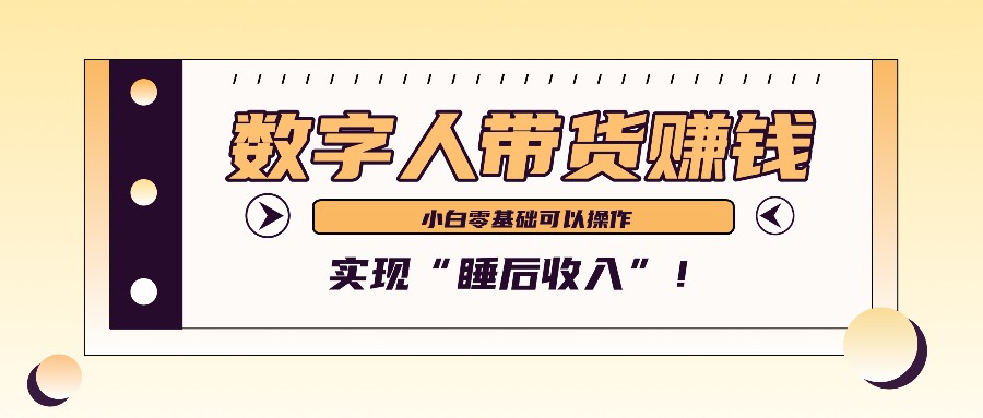 数字人带货2个月赚了6万多，做短视频带货，新手一样可以实现“睡后收入”！-点子口袋网